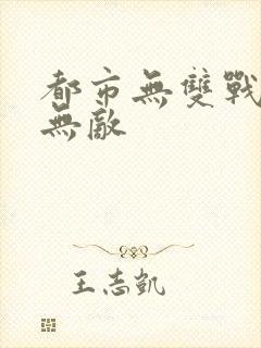 都市无双战神君无敌