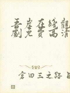 吾岸在线观看泰剧免费高清