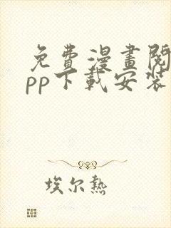 免费漫画阅站app下载安装