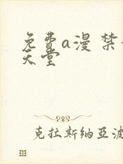 免费a漫 禁漫天堂