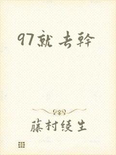 97就去干