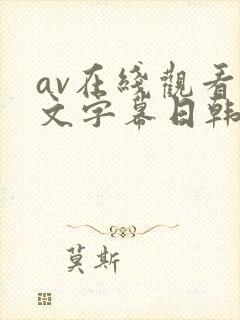 av在线观看中文字幕日韩精品封面