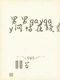 男男gaygay网站在线观看