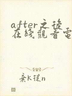 after之后在线观看电视剧免费高清星辰