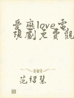 爱恋love电视剧免费观看2015