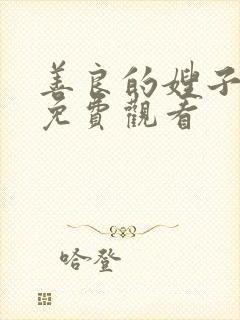 善良的嫂子中字免费观看封面