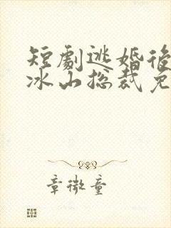 短剧逃婚后爱上冰山总裁免费观看