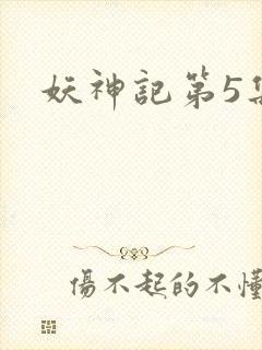 妖神记第5集封面