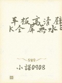 平板高清壁纸4k全屏无水印