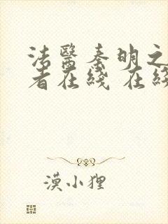 法医秦明之读心者在线 在线播放