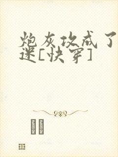 炮灰攻成了万人迷[快穿]