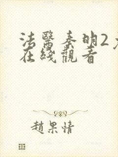 法医秦明2免费在线观看