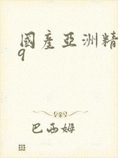 国产亚洲精品99封面