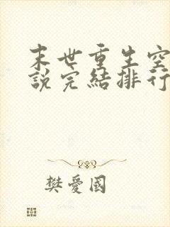 末世重生空间小说完结排行榜完本
