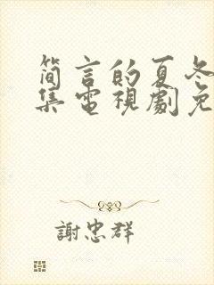 简言的夏冬37集电视剧免费观看封面