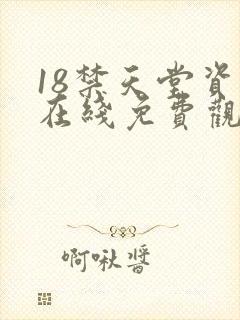 18禁天堂资源在线免费观看