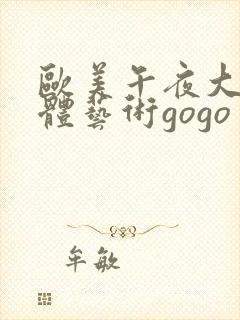 欧美午夜大胆人体艺术gogo