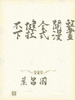 不健全关系免费下拉式漫画