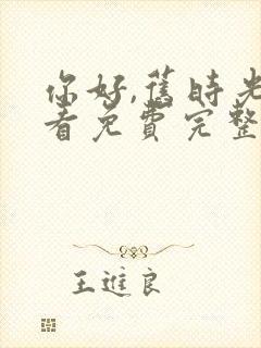 你好,旧时光观看免费完整版