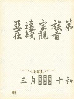 亚速家族第8集在线观看