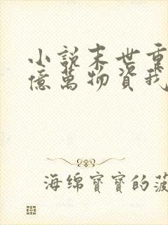 小说末世重生囤亿万物资我成了丧尸在线观看封面