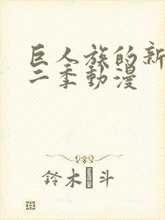 巨人族的新娘第二季动漫