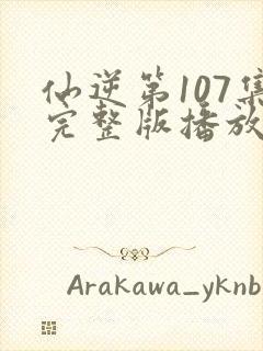 仙逆第107集完整版播放
