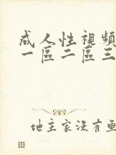 成人性视频高清一区二区三区不卡
