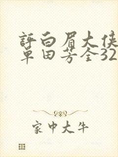 评白眉大侠评书单田芳全320回全集