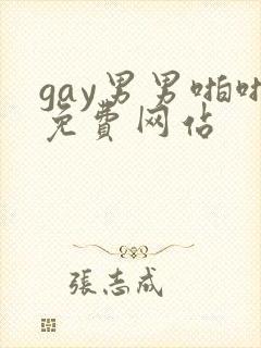 gay男男啪啪免费网站