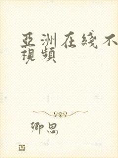 亚洲在线不卡顿视频封面