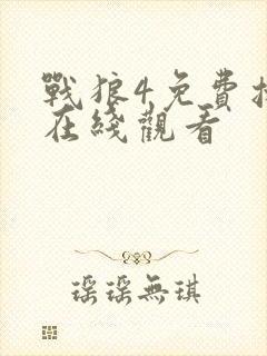 战狼4免费播放在线观看