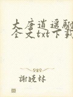 大唐逍遥驸马爷全文txt下载