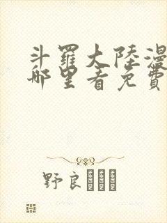 斗罗大陆漫画在哪里看免费封面