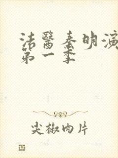 法医秦明演员表第一季