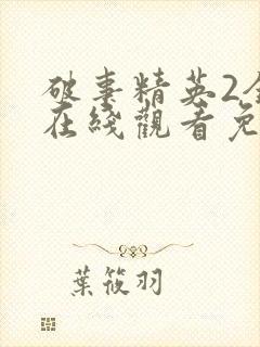 破事精英2全集在线观看免费