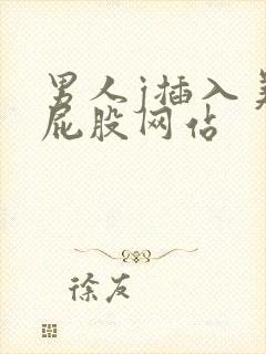 男人j插入美女屁股网站