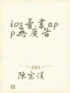 ios看书app无广告