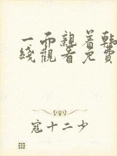 一面亲着韩剧在线观看免费全集