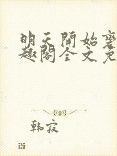 明天开始变坏笔趣阁全文免费阅读封面