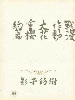 约会大作战番外篇樱花动漫