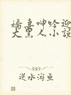娇妻呻吟迎合粗大黑人小说