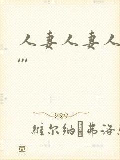 人妻人妻人人妻,,,