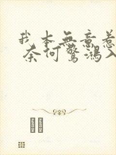 我本无意惹惊鸿 奈何惊鸿入我心封面