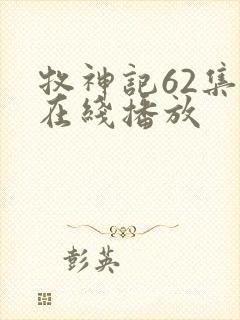 牧神记62集全在线播放