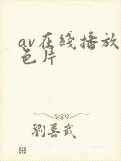 av在线播放黄色片
