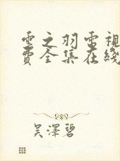云之羽电视剧免费全集在线观看