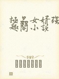 极品女婿强子笔趣阁小说