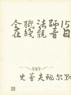 全职法师15季在线观看日韩版