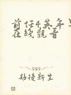 前任4英年早婚在线观看封面